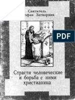 Святитель Феофан Затворник - Страсти Человеческие и Борьба с Ними Христианина - 1996