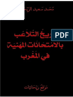 محمد سعيد الريحاني - الجزء الأول من كتاب تاريخ التلاعب بالامتحانات المهنية في المغرب