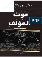 محمد سعيد الريحاني (مجموعة قصصية) موت المؤلف PDF