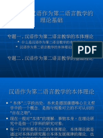 第二节 汉语作为第二语言教学的理论