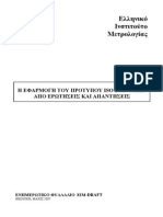 ΤΚΟ ΕΦΑΡΜΟΓΗ ISO 17025 ΕΡΩΤΗΣΕΙΣ - ΑΠΑΝΤΗΣΕΙΣ full PDF