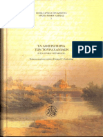 Τα Αφιερωτήρια των Τουραχανίδων σλ. 1 - 108