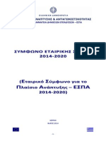 Σύμφωνο Εταιρικής Σχέσης 2014 2020