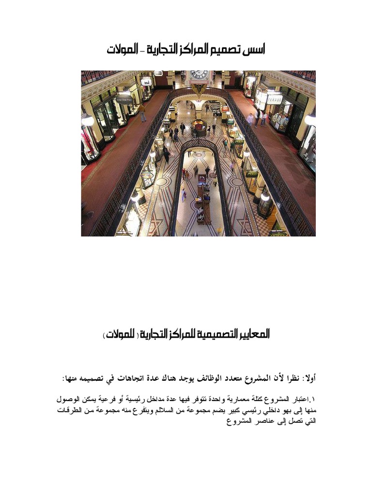 اسس تصميم المراكز التجارية Pdf