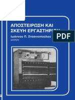 ΑΠΟΣΤΕΙΡΩΣΗ ΚΑΙ ΣΚΕΥΗ ΕΡΓΑΣΤΗΡΙΟΥ