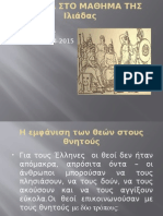 ΕΡΓΑΣΙΑ Ιλιαδα ΕΛΕΥΘΕΡΙΑ Β2