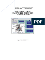 Автоматизация Измерений, Контроля и Испытаний - Учебное Пособие [Мищенко С.В., Дивин А.Г., Жилкин В.М., Пономарев С.В., Свириденко А.Д.] (2007)
