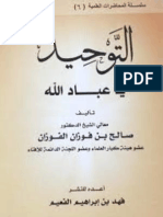 التوحيد يا عباد الله لفضيلة الشيخ العلامة / صالح الفوزان حفظه الله