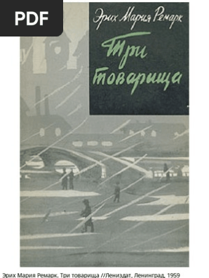 Три Товарища - Эрих Ремарк | PDF