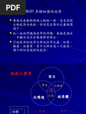 06 01 魚類細菌性病原 PDF