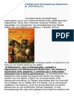 Οι εκστρατείες του Βυζαντινού Αυτοκράτορα Ηρακλείου κατά των Περσών 622 - 630 μ Χ