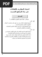 تقرير حول اعتماد المقاربة بالكفاءات