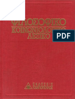 ΦΙΛΟΣΟΦΙΚΟ ΚΟΙΝΩΝΙΟΛΟΓΙΚΟ ΛΕΞΙΚΟ