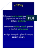 Psychophysics Αντίληψη PDF