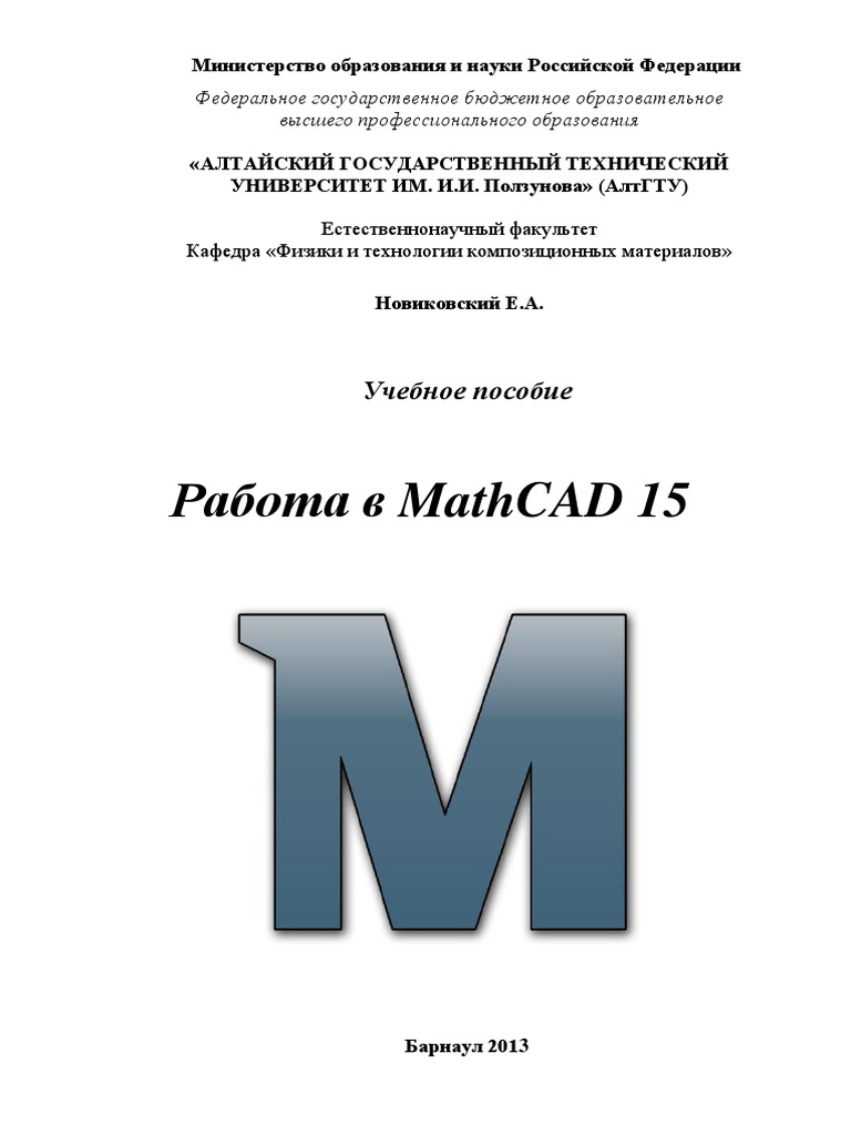 Учебное пособие: Пособие MathCAD