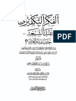 الفكر التكفيري عند الشيعة - عبد الملك الشافعي.pdf