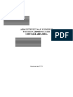 Аналитическая химия и методы анализа М.И.Лебедева.pdf