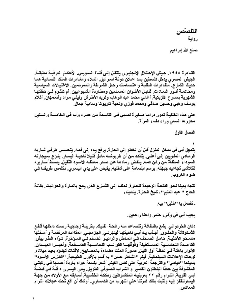 التلصص صنع الله إبراهيم Pdf