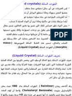 ) ةلئاسلا تارولبلا Liquid crystals (