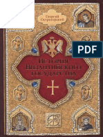 Острогорский Г.А. - История Византийского Государства. - 2011