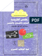 رحلتي الفكرية - المسيري PDF
