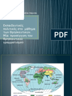 Εκπαιδευτικές πολιτικές στο  μάθημα των Θρησκευτικών. Μία  προσέγγιση του θρησκευτικού γραμματισμού