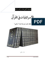 الإسرائيليات في القرآن - بقلم راضي
