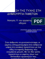 ΕΠΕΜΒΑΣΗ ΤΗΣ ΤΥΧΗΣ ΣΤΗ ΔΗΜΙΟΥΡΓΙΑ ΓΑΜΕΤΩΝ