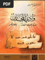 شوقى ابو خليل..وادى المخازن..معركة الملوك الثلاثة-القصر الكبير PDF