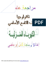 مراجعة - الكهرباء المنزلية.pdf