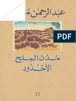 مدن الملح - ٢ - الأخدود - عبد الرحمن منبف