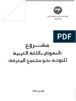 مشروع النهوض باللغة العربية للتوجة نحو مجتمع المعرفة