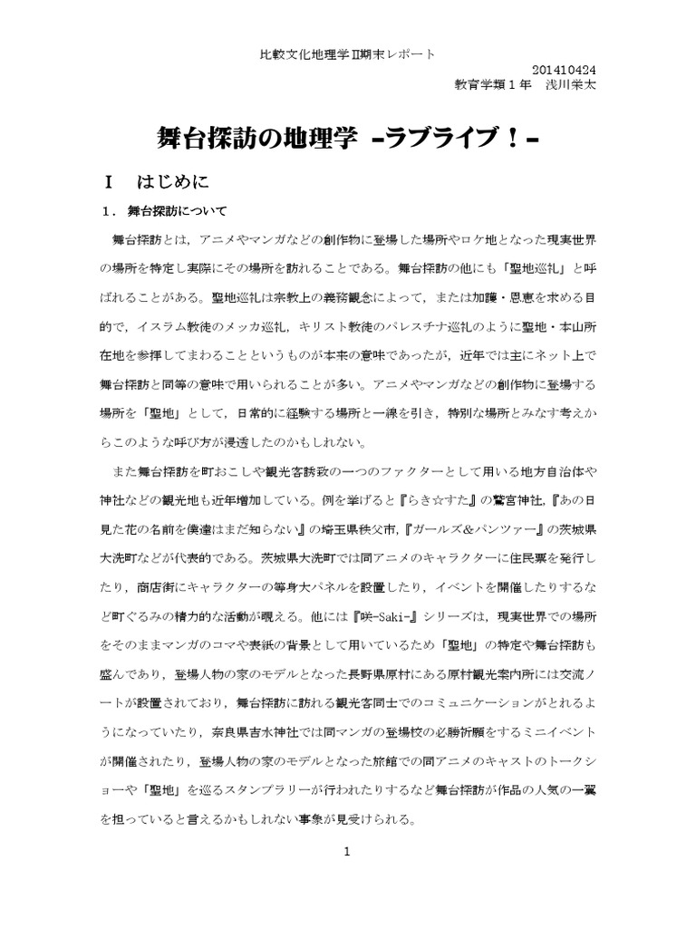 舞台探訪の地理学