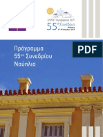 Πρόγραμμα για το 55ο Συνέδριο της 2470 Περιφέρειας Δ.Ρ.