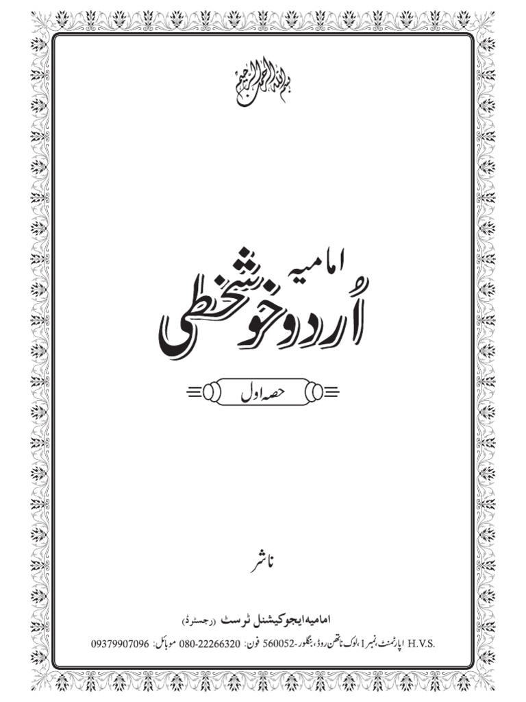 Download Urdu Khush Khati Book 01 By Immamia Educational Trust Banglore