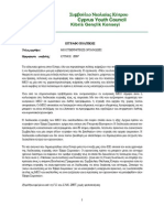 Έγγραφο Πολιτικής ΣυΝΚ: Μη Κυβερνητικές Οργανώσεις (2007)