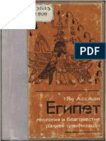 Ассман Я. Египет - Теология и Благочестие Ранней Цивилизации