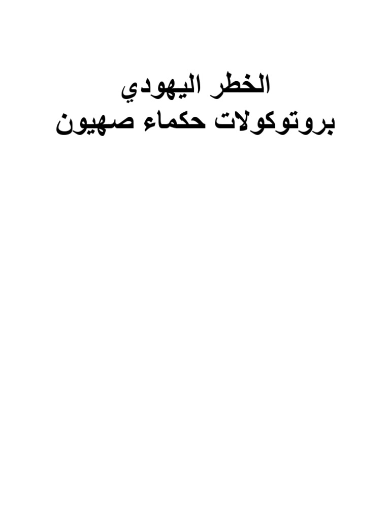 بروتوكولات صهيون