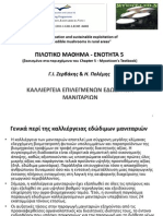 ΚΑΛΙΕΡΓΕΙΑ ΜΑΝΙΤΑΡΙΩΝ PDF