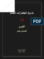 تاريخ الحضارات العام 5 .. القرن الثامن عشر .. موريس كروزيه