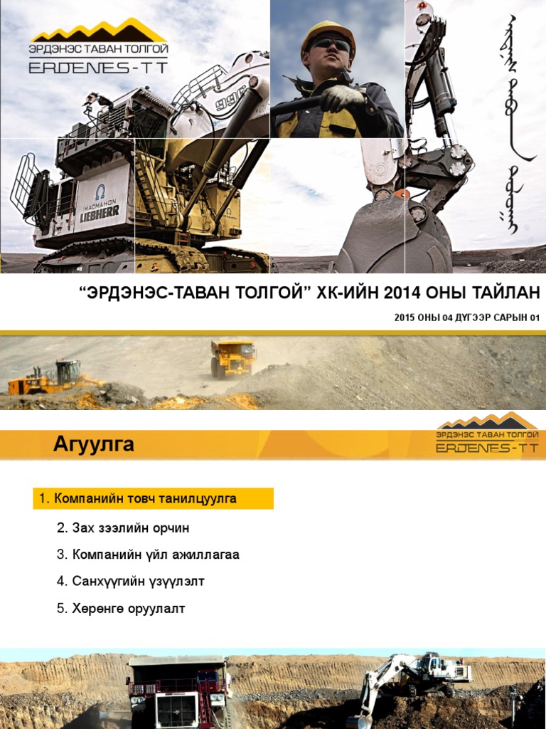 Эрдэнэс ТТ ХК өнөөгийн байдал | PDF