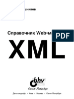 XML. Справочник Web-мастера