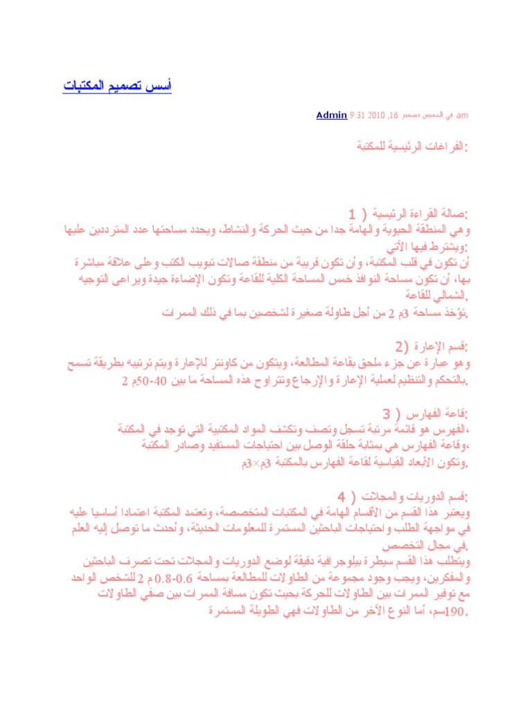 أسس تصميم المكتبات