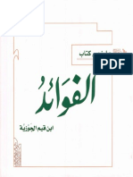 ملخص كتاب الفوائد لابن القيم