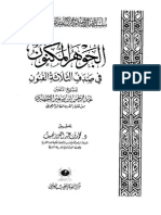 الجوهر المكنون في صدف الثلاثة الفنون PDF