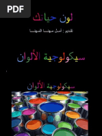 سيكولوجية اللون