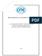 ΑΔΕΣΜΟΠΟΙΗΤΗ ΠΡΟΣΒΑΣΗ ΣΤΟΝ ΤΟΠΙΚΟ ΒΡΟΧΟ ΚΑΙ ΣΧΕΤΙΚΕΣ ΥΠΗΡΕΣΙΕΣ