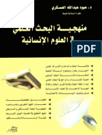 منهجية البحث العلمي في العلوم الانسانية PDF