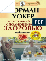 Уокер Н. - Естественный Путь к Полноценному Здоровью. Избранное - 2009