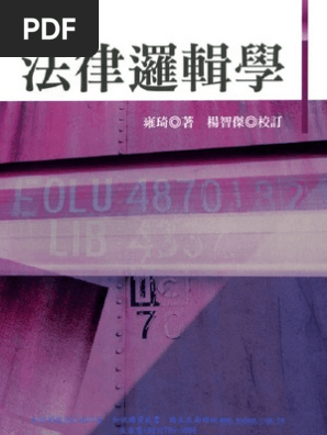 法律邏輯學 Pdf